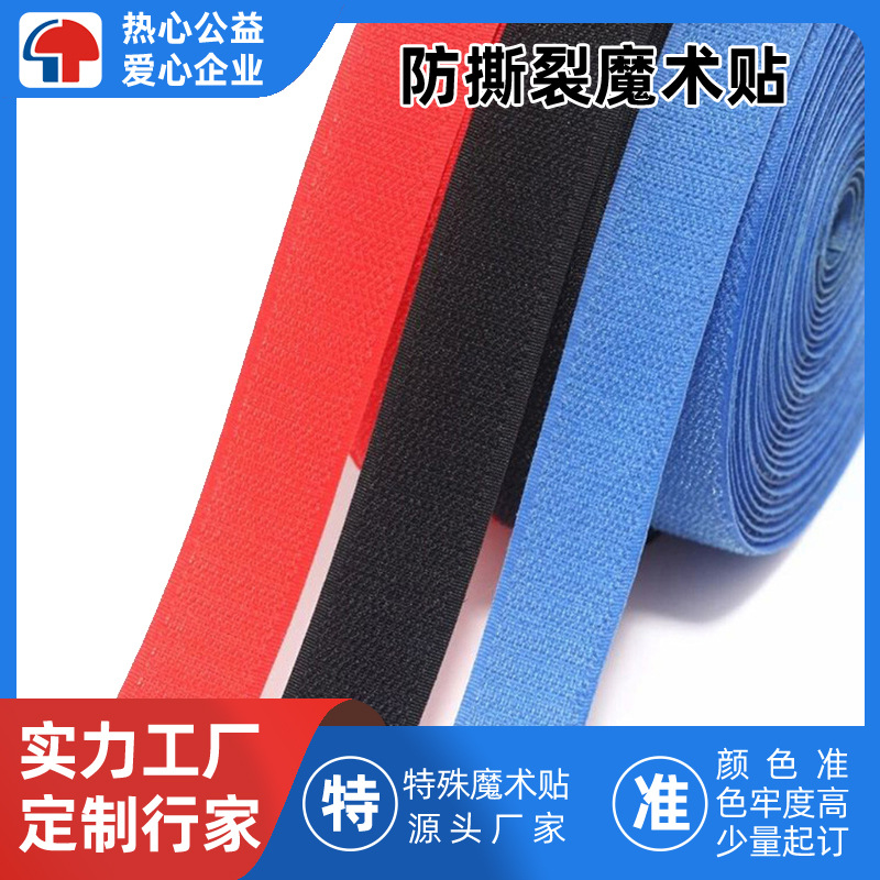 防撕裂魔术贴工厂生产粘扣带各种规定定制