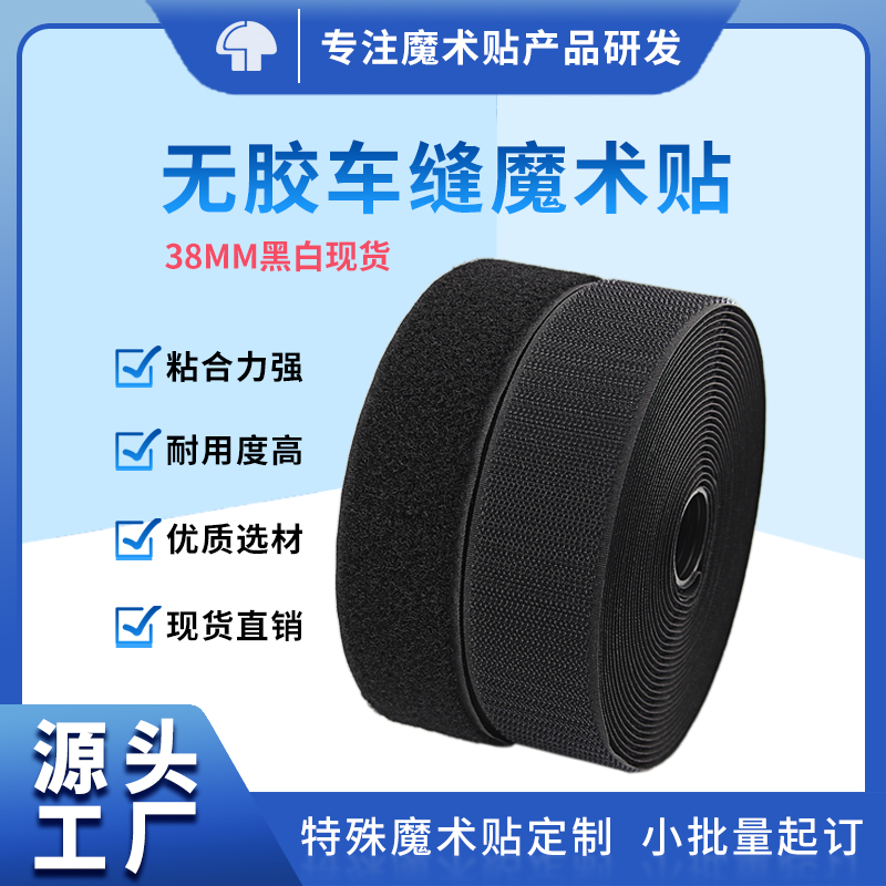 普通黑白无胶魔术贴