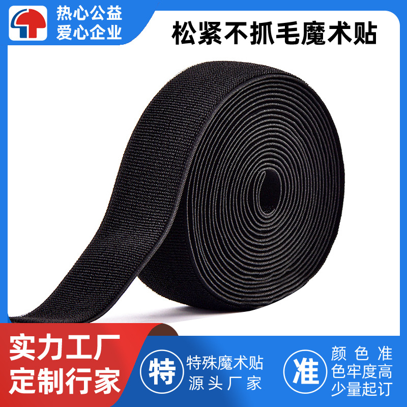 高弹松紧不抓毛魔术贴