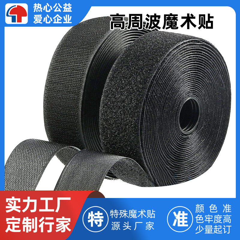 高周波尼龙魔术贴